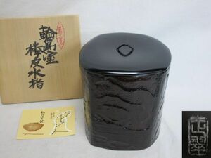 雉坂★茶道具【　輪島塗　乾漆　欅皮　水指　正翠　共箱　超美品！　】★津田正・石川県伝統工芸品・輪島