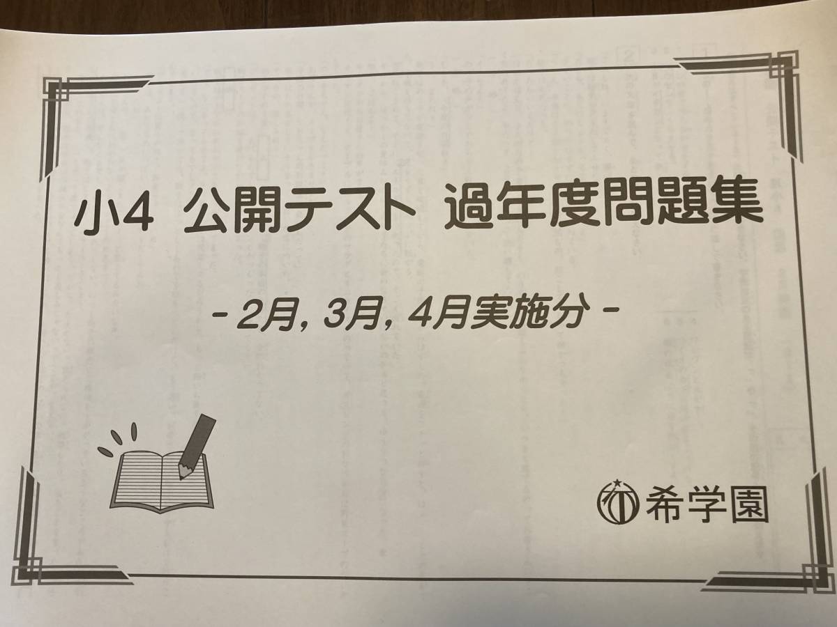 2024年最新】Yahoo!オークション -希学園 公開テスト(本、雑誌)の中古