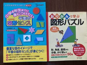 小学4年生までに身につける平面の図形センス/ おりがみで学ぶ図形パズル　2点セット