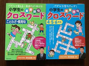 小学生の重要語句クロスワード　2冊セット　ことわざ　慣用句　深谷圭助