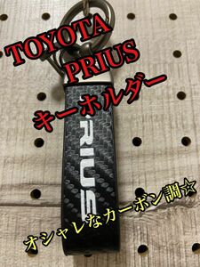 TOYOTA トヨタ　PRIUS プリウス　カーボン調　キーホルダー