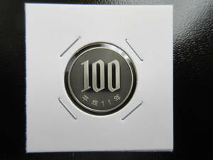 ☆　平成11年100円プルーフ貨（未使用）☆