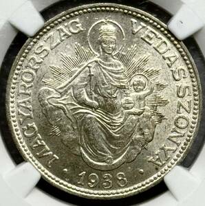 1938 ハンガリー 銀貨　2ペンゴ　聖母像 天使 国章　NGC MS 63 オーストリア