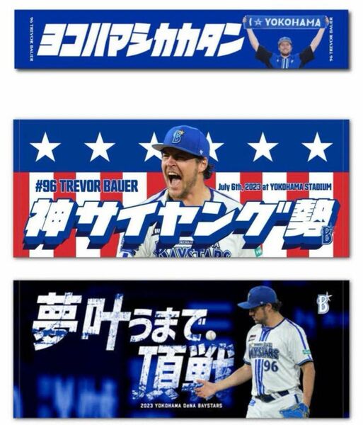 横浜DeNAベイスターズ バウアー 選手 タオル 3点セット