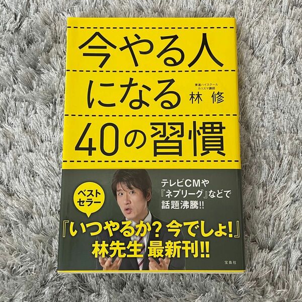 今やる人になる40の習慣　林 修　ビジネス書　テレビ　先生　塾