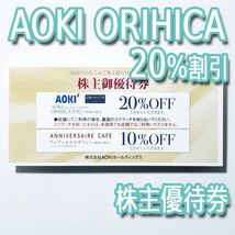 アオキ AOKI 株主優待券（20%割引） 有効期限2024年6月末 コード通知送料無料_画像1