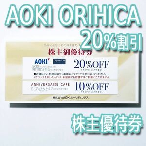 アオキ AOKI 株主優待券（20%割引） 有効期限2024年6月末 コード通知送料無料