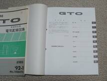 GTO 整備解説書 Z15A Z16A '90-10 電気配線図集追補版 Z16A '92-1_画像2