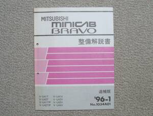 ミニキャブ ブラボー U40系 整備解説書 '96-1 追補版