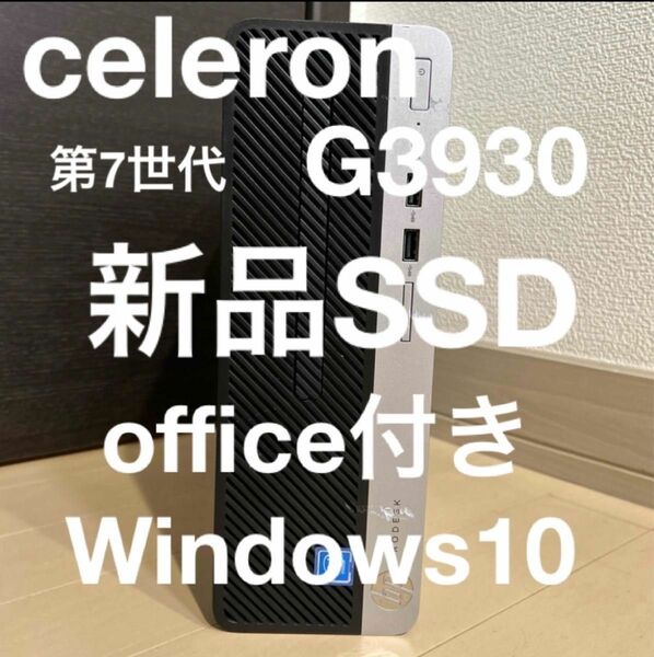 HP Celeron G3930 第7世代 新品SSDデスクトップPC