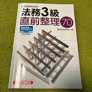 法務3級直前整理70 (2022年度受験用) (銀行業務検定試験)