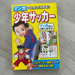 マンガでたのしくわかる！少年サッカー 西東社編集部／編