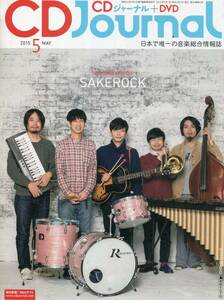 絶版／ CDジャーナル 2015★森山裕之・松永良平 いま、SAKEROCKを考えてみる 6ページ特集★星野源 浜野謙太 サケロック★aoaoya