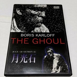 【送料無料】ボリス・カーロフのグール　月光石　DVD　 THE GHOUL