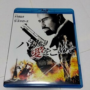 【送料無料】パリより愛をこめて　Blu-ray　DVD　ジョン・トラボルタ　ジョナサン・リース・マイヤーズ