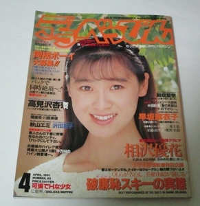 デラべっぴん 1991.4 石川しのぶ/ 相沢優花 早坂麻衣子 朝吹聖奈 橘優希 川島美優 ランジェリー大研究 秋山エミ 沢田夏子 破廉恥スキー 他