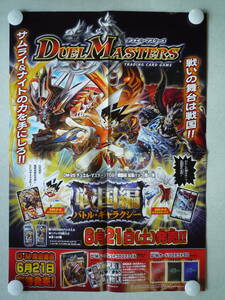 ★　非売品　ポスター　DM-28　デュエル・マスターズTCG　戦国編　バトル・ギャラクシー　未使用　★