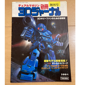 タカラ 3Dジャーナル No.1 創刊号 1984年1月 商品カタログ 情報誌 ボトムズ ダイアクロン チョロQ MOTU プラモデル デュアルマガジン の画像1