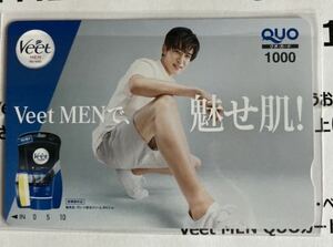 当選品 SnowMan 目黒蓮 Veet MEN オリジナルQUOカード