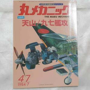 世界軍用機解剖シリーズ 丸メカニック 合併号 天山/九七艦攻 1984年７月号 第４７号の画像1