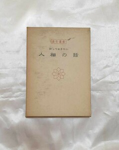 知っておきたい人相の話　運勢叢書　昭和51年　高島易断本部神宮館　定価1,000円