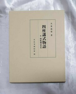 四座講式物語　四座講式本文附属　大栗道栄　大日寺刊行会　平成元年（h）