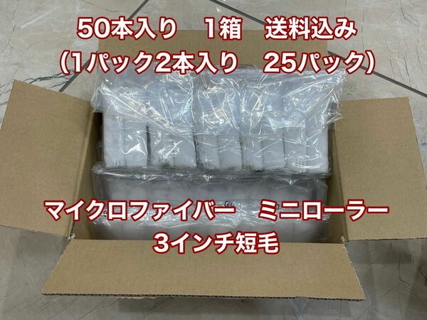 マイクロミニローラー　3インチ　短毛50本　(1パック2本入り×25パック)