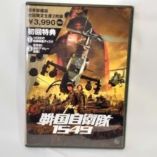 DVD 戦国自衛隊１５４９ 標準装備版 （初回限定生産 2枚組） 手塚昌明 （監督） 江口洋介 鈴木京香 鹿賀丈史