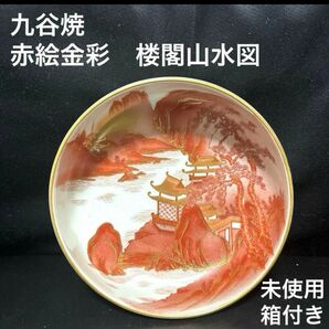 九谷焼 赤絵金彩 楼閣山水図　浅鉢　飾り皿 飾皿 古美術品