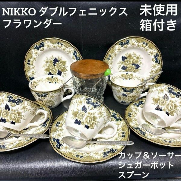 NIKKO ダブルフェニックス　フラワンダー　ティーセット　別箱発送　貫入有