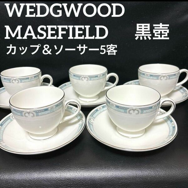 WEDGWOOD ウェッジウッド MASEFIELD メイスフィールド カップ＆ソーサー　5客