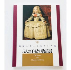 ☆図録 華麗なるハプスブルク家 5人の王妃の物語展