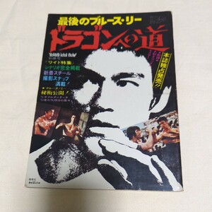 最後のブルース・リー　ドラゴンへの道　ヤングアイドルナウ臨時増刊号