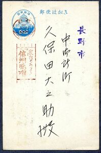 【広告印・標語印】 青議事堂2円　長野 昭和25年10月23日 「家内そろって/信州味噌」褐色印【まとめ発送可能】