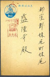 【広告印・標語印】 青議事堂2円　岡山 昭和26年4月24日 「天下一品/豊島屋」褐色印【まとめ発送可能】