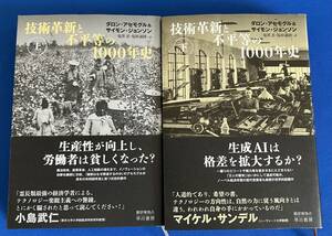 技術革新と不平等の1000年史　上下巻セット　 ダロン・アセモグル サイモン・ジョンソン 鬼澤忍 塩原通緒