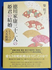 9784911222010　徳川家康三十二人の姫君の結婚 もう一つの大名統制 柴桂子