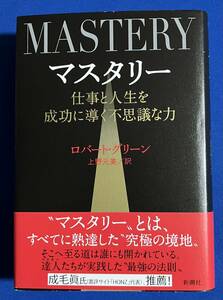 9784105069117　マスタリー　仕事と人生を成功に導く不思議な力　 ロバート グリーン 　上野元美