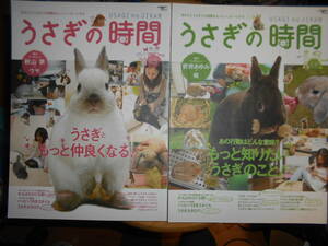 ウサギ専門誌「うさぎの時間」no.5＆6（2010）送料185円　即決　誠文堂新光社