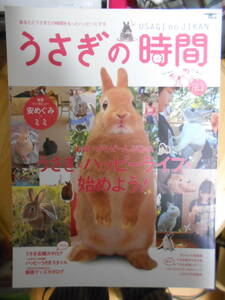 ウサギ専門誌「うさぎの時間」no.1（2008）出会いからぜーんぶQ&A　送料185円　即決　誠文堂新光社