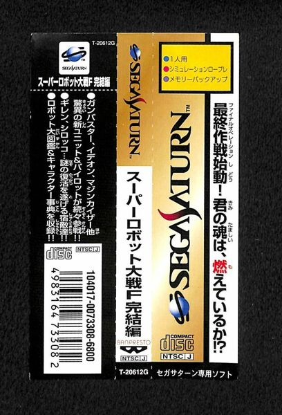 SS　サターン　スーパーロボット大戦F　完結編 　帯のみ　同梱歓迎