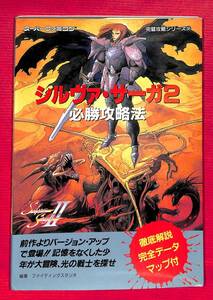  スーパーファミコン攻略本　　シルヴァ・サーガ２ 必勝攻略法（美品、画像にてご確認ください）