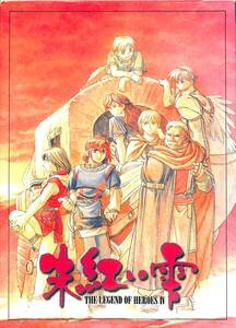 PC9800　Windows95上で動作可　朱紅い雫　日本ファルコム THE LEGEND OF HEROES IV「動作は動作確認できる環境が無いため未確認です。」