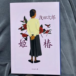 【美品】姫椿 （文春文庫） 浅田次郎／著 小説