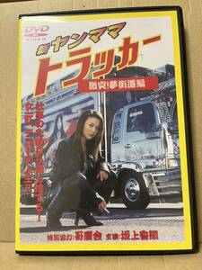 DVD『新・ヤンママトラッカー 激突!夢街道編』送料185円 坂上香織
