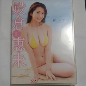 DVD 殿倉恵未 make me