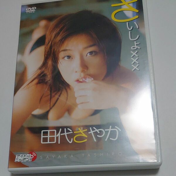 DVD 田代さやか さいしょ×××