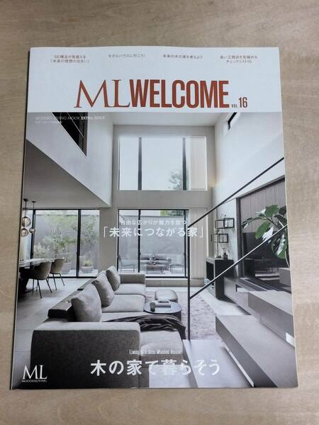 ほぼ未使用 モダンリビング MLWELCOME 木の家で暮らそう Vol.16 SE構法 /関連: SE工法 木造住宅 一級建築士 二級建築士 建築家 住宅特集