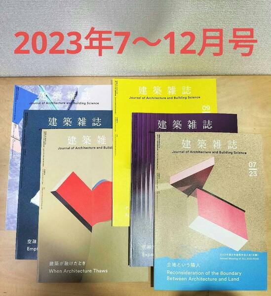 日本建築学会 建築雑誌 JABS 2023年7月～12月号 6冊セット 岩佐明彦 /関連: 一級建築士 二級建築士 博士論文 査読論文 建築家 東京建築士会