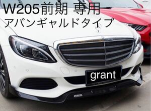 メルセデス・ベンツCクラス W205 Cクラス エクスクルーシブ パッケージ エアロ フロント リップ ブラバス 非AMGLINEエクスクルーシブ専用